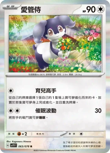 SV1VF 063/078 愛管侍(擴充包「紫ex」)