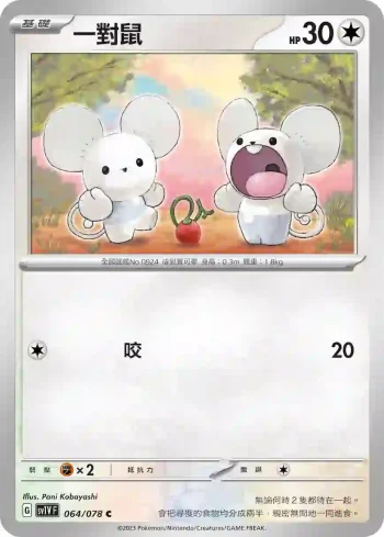 SV1VF 064/078 一對鼠(擴充包「紫ex」)