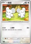 SV1VF 065/078 一對鼠(擴充包「紫ex」)