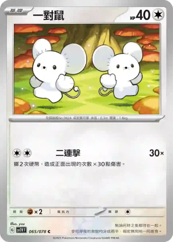 SV1VF 065/078 一對鼠(擴充包「紫ex」)
