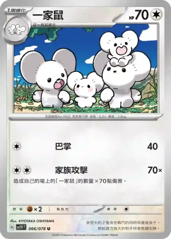 SV1VF 066/078 一家鼠(擴充包「紫ex」)