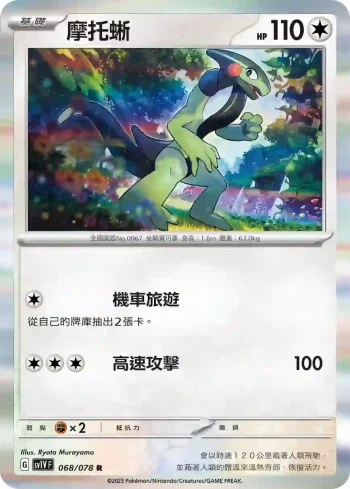 SV1VF 068/078 摩托蜥(擴充包「紫ex」)