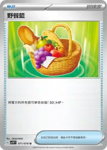 SV1VF 071/078 野餐籃(擴充包「紫ex」)