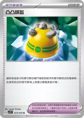 SV1VF 073/078 凸凸頭盔(擴充包「紫ex」)