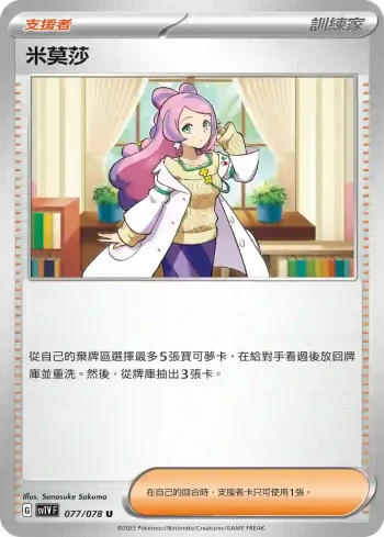 SV1VF 077/078 米莫莎(擴充包「紫ex」)