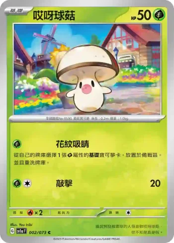 SV1aF 002/073 哎呀球菇(強化擴充包「三連音爆」)