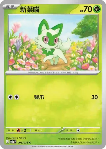 SV1aF 005/073 新葉喵(強化擴充包「三連音爆」)