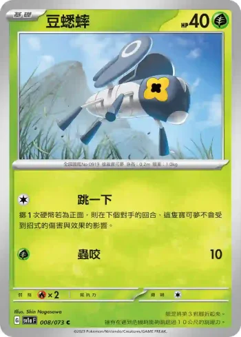 SV1aF 008/073 豆蟋蟀(強化擴充包「三連音爆」)
