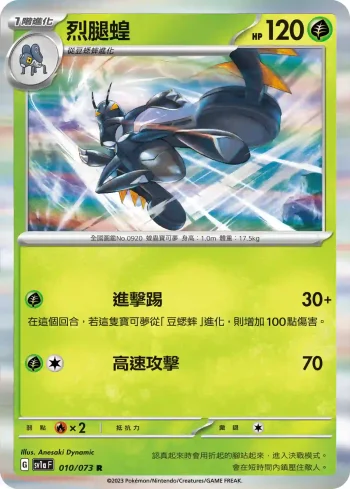 SV1aF 010/073 烈腿蝗(強化擴充包「三連音爆」)