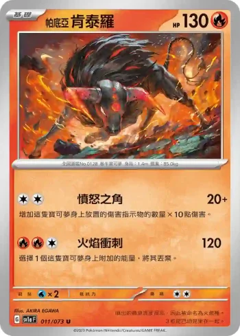 SV1aF 011/073 帕底亞 肯泰羅(強化擴充包「三連音爆」)