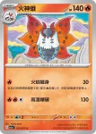 SV1aF 013/073 火神蛾(強化擴充包「三連音爆」)