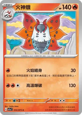 SV1aF 013/073 火神蛾(強化擴充包「三連音爆」)