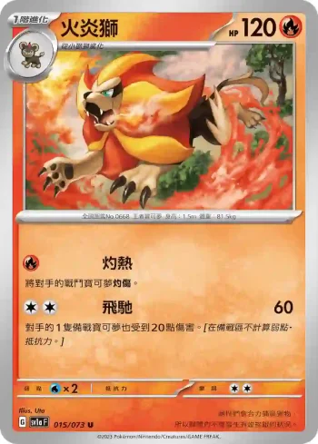 SV1aF 015/073 火炎獅(強化擴充包「三連音爆」)