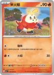 SV1aF 018/073 呆火鱷(強化擴充包「三連音爆」)