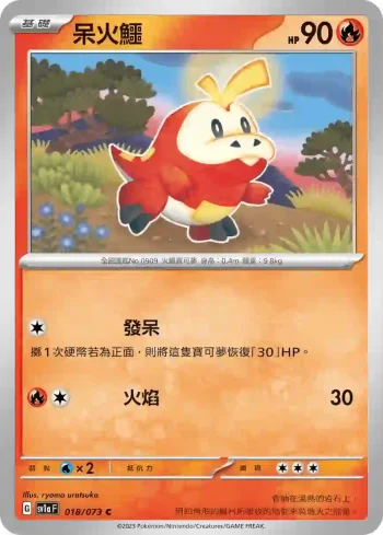 SV1aF 018/073 呆火鱷(強化擴充包「三連音爆」)