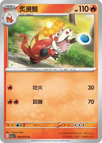 SV1aF 019/073 炙燙鱷(強化擴充包「三連音爆」)