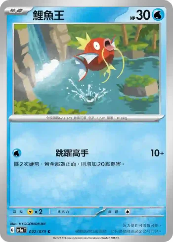 SV1aF 022/073 鯉魚王(強化擴充包「三連音爆」)