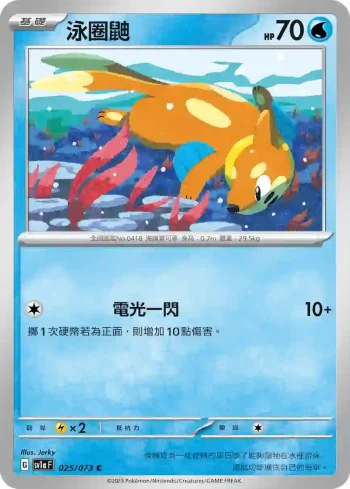 SV1aF 025/073 泳圈鼬(強化擴充包「三連音爆」)