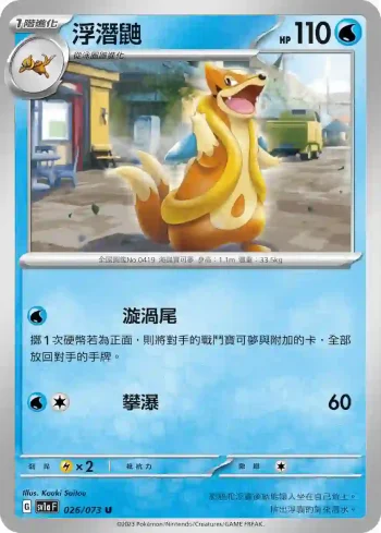 SV1aF 026/073 浮潛鼬(強化擴充包「三連音爆」)