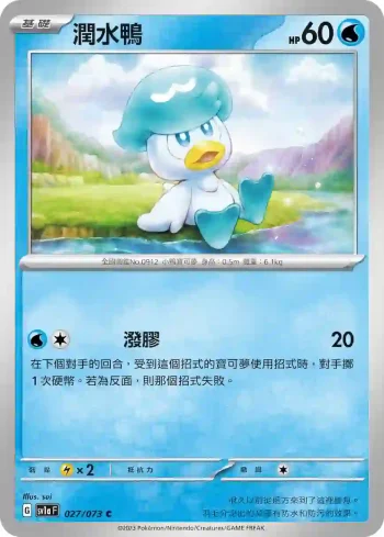SV1aF 027/073 潤水鴨(強化擴充包「三連音爆」)