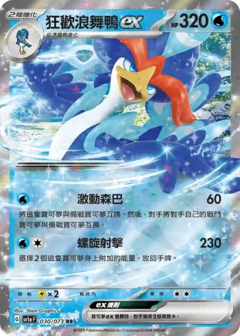 SV1aF 030/073 狂歡浪舞鴨ex(強化擴充包「三連音爆」)