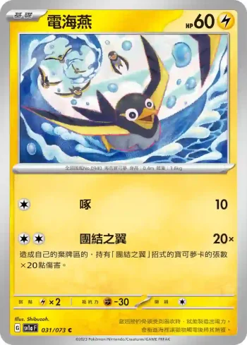 SV1aF 031/073 電海燕(強化擴充包「三連音爆」)
