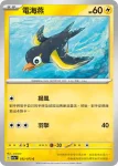SV1aF 033/073 大電海燕(強化擴充包「三連音爆」)
