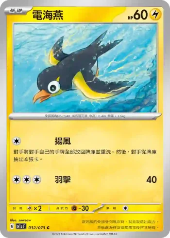 SV1aF 032/073 電海燕(強化擴充包「三連音爆」)