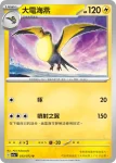 SV1aF 033/073 大電海燕(強化擴充包「三連音爆」)