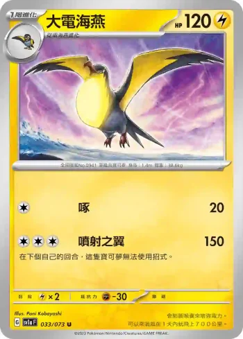 SV1aF 033/073 大電海燕(強化擴充包「三連音爆」)