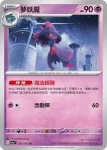 SV1aF 034/073 夢妖(強化擴充包「三連音爆」)