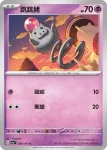 SV1aF 037/073 噗噗豬(強化擴充包「三連音爆」)