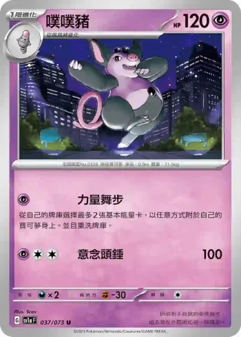 SV1aF 037/073 噗噗豬(強化擴充包「三連音爆」)