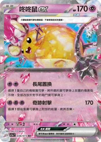 SV1aF 038/073 咚咚鼠ex(強化擴充包「三連音爆」)