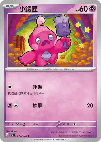 SV1aF 040/073 小鍛匠(強化擴充包「三連音爆」)