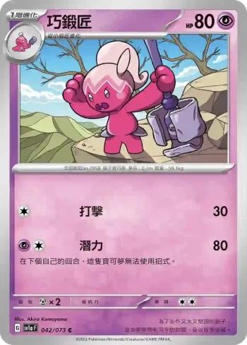 SV1aF 042/073 巧鍛匠(強化擴充包「三連音爆」)