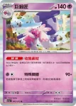 SV1aF 044/073 地鼠(強化擴充包「三連音爆」)