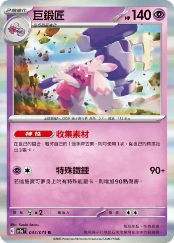 SV1aF 043/073 巨鍛匠(強化擴充包「三連音爆」)