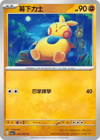 SV1aF 047/073 幕下力士(強化擴充包「三連音爆」)