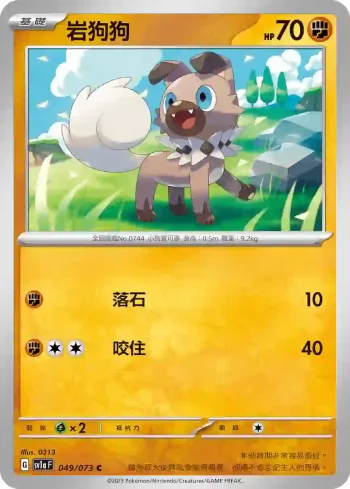 SV1aF 049/073 岩狗狗(強化擴充包「三連音爆」)