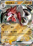 SV1aF 050/073 鬃岩狼人ex(強化擴充包「三連音爆」)