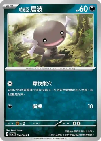 SV1aF 053/073 帕底亞 烏波(強化擴充包「三連音爆」)