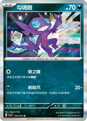 SV1aF 055/073 勾魂眼(強化擴充包「三連音爆」)