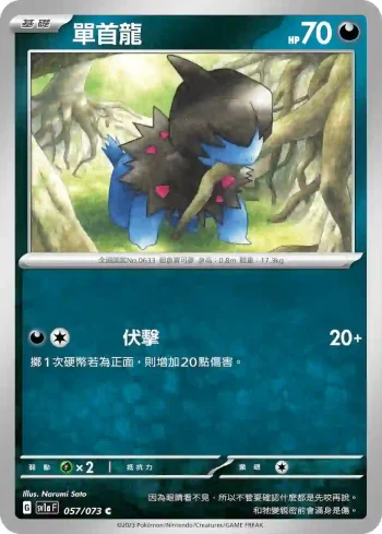 SV1aF 057/073 單首龍(強化擴充包「三連音爆」)
