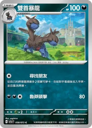 SV1aF 058/073 雙首暴龍(強化擴充包「三連音爆」)