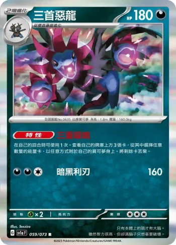 SV1aF 059/073 三首惡龍(強化擴充包「三連音爆」)