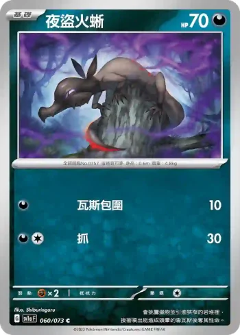 SV1aF 060/073 夜盜火蜥(強化擴充包「三連音爆」)