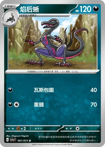 SV1aF 061/073 焰后蜥(強化擴充包「三連音爆」)