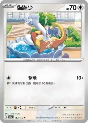SV1aF 062/073 貓鼬少(強化擴充包「三連音爆」)