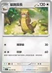 SV1aF 062/073 貓鼬少(強化擴充包「三連音爆」)